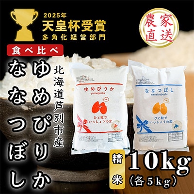 【令和8年産先行受付】北海道芦別産農家直送のゆめぴりか5kg&ななつぼし5kg(計10kg)