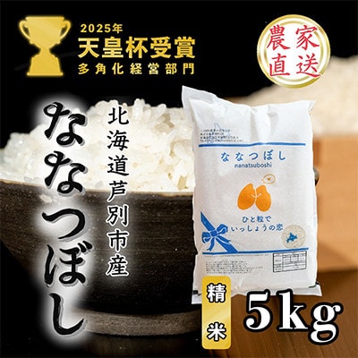 【令和7年産受付】北海道芦別産農家直送ななつぼし　5kg