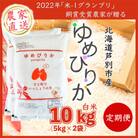 【毎月定期便】北海道芦別産農家直送ゆめぴりか 10kg(5kg×2袋) 全6回
