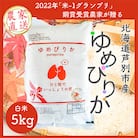 【発送月固定定期便】10月より順次発送　北海道芦別産農家直送ゆめぴりか 5kg全3回