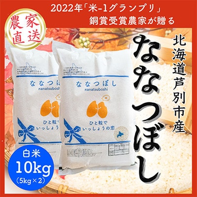 【発送月固定定期便】北海道芦別産農家直送ななつぼし 10kg (5kg×2袋)全6回