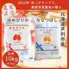 【発送月固定定期便】農家直送のゆめぴりか5kg&ななつぼし5kg(計10kg)全3回