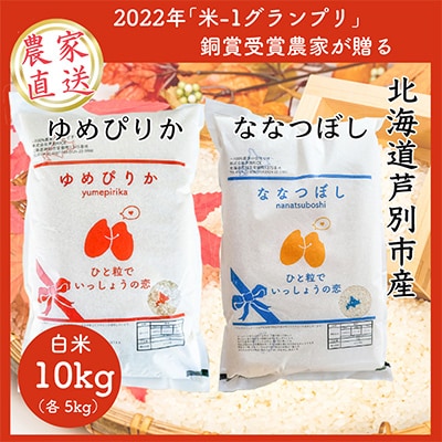 【発送月固定定期便】農家直送のゆめぴりか5kg&ななつぼし5kg(計10kg)全3回