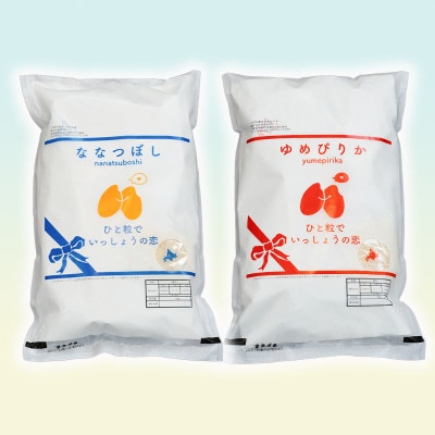 【発送月固定定期便】農家直送のゆめぴりか5kg&ななつぼし5kg(計10kg)全3回