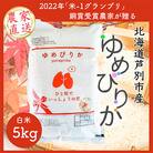 【発送月固定定期便】北海道芦別産農家直送ゆめぴりか 5kg全3回