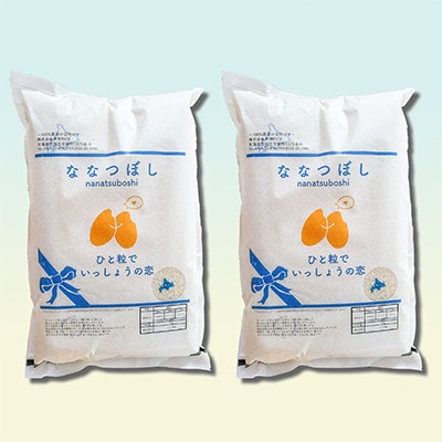 【発送月固定定期便】10月以降発送開始北海道芦別産農家直送ななつぼし10kg (5kg×2袋)全3回