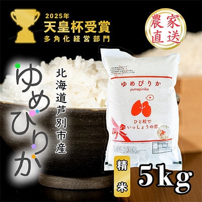 【発送月固定定期便】10月以降発送開始北海道芦別産農家直送ゆめぴりか 5kg全3回