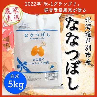 【発送月固定定期便】【10月以降発送】【北海道芦別産農家直送ななつぼし 5kg全6回
