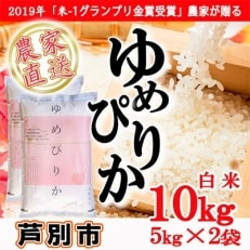 2022年1月発送開始『定期便』北海道芦別産農家直送ゆめぴりか 10kg(5kg&times;2袋)全3回