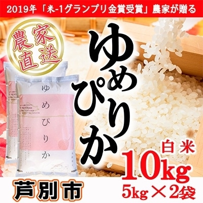 2022年1月発送開始『定期便』北海道芦別産農家直送ゆめぴりか　10kg(5kg×2袋)全3回