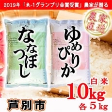 2022年1月発送開始『定期便』北海道芦別産 農家直送のゆめぴりか&amp;ななつぼし(計10kg)全3回