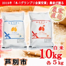 2022年10月発送開始『定期便』北海道芦別産 農家直送のゆめぴりか&amp;ななつぼし各5kg 全6回