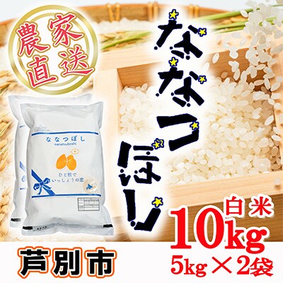 2022年10月発送開始『定期便』北海道芦別産農家直送ななつぼし10kg(5kg×2袋) 全6回