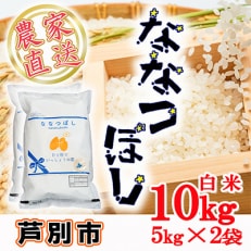 2022年11月発送開始『定期便』北海道芦別産農家直送ななつぼし10kg(5kg&times;2袋) 隔月全3回