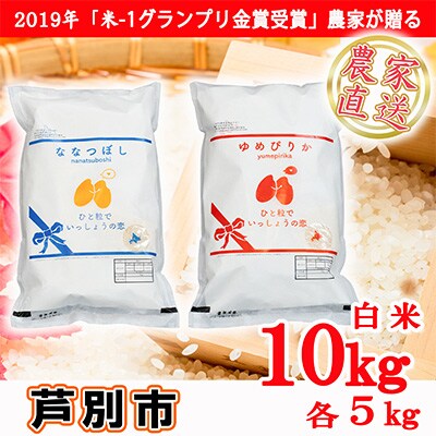 2023年2月発送開始『定期便』北海道芦別産 農家直送のゆめぴりか&ななつぼし各5kg 隔月全3回