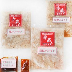 【北海道芦別ブランド】炭鉱ホルモン・塩ホルモン・味噌ホルモン3種セット計1kg | ふるさと納税のお礼品