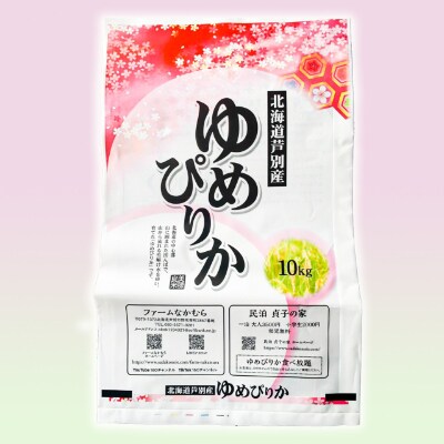 北海道産 令和4年産 ゆめぴりか10キロ 精米 農家直送