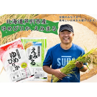 北海道産 令和4年産 ゆめぴりか5キロ・えみまる 5キロ(合計10キロ) 精米 農家直送