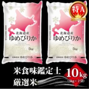 令和4年北海道産 特Aランク ゆめぴりか10kg(5kg×2袋)【芦別市産】