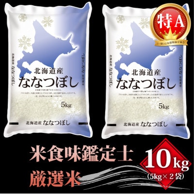 令和3年北海道産 特Aランク ななつぼし10kg(5kg×2袋)【芦別市産】