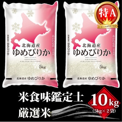 2023年2月発送開始『定期便』北海道産 ゆめぴりか10kg(5kg×2袋)【芦別市産】全6回