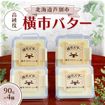高純度　横市バター　90g×4個