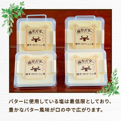 高純度　横市バター　90g×4個