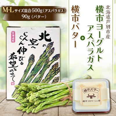 【先行予約】横市ヨーグルト栽培アスパラガスM・L500g+横市バター90g