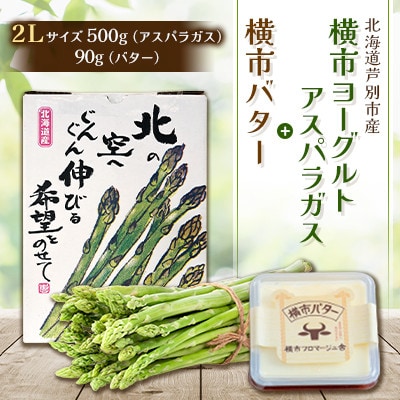 【先行予約】横市ヨーグルト栽培アスパラガス2L　500g+横市バター90g