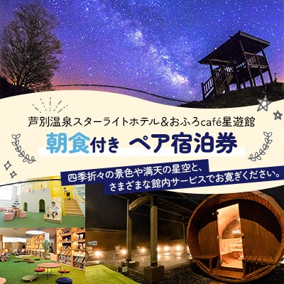☆☆芦別温泉☆彡スターライトホテル☆彡　ペア宿泊券 朝食付　サウナ×おふろcafe×ハンモック