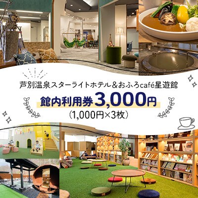 ☆☆芦別温泉☆彡スターライトホテル☆彡　おふろcafe×サウナ×ハンモック　館内利用券3,000円
