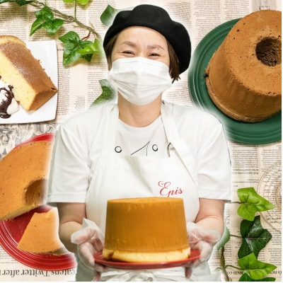 [Epis Chiffon Cake]北海道しっとりやわらかシフォンケーキ 2個セット　