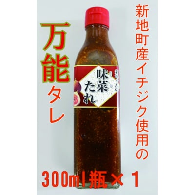 味菜たれ 300ml&times;1本