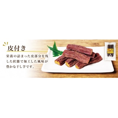 新地町産紅はるか干し芋(皮つき150g)×1袋