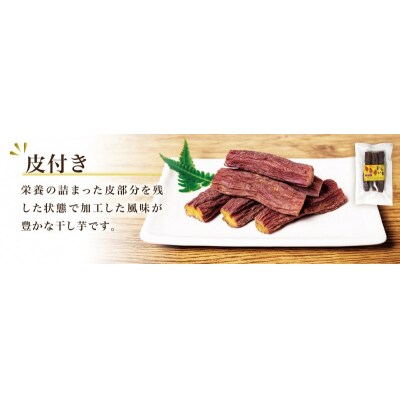 新地町産紅はるか干し芋(皮つき150g)×3袋　【予約提供2027年1月中旬発送予定】