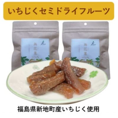 いちじくセミドライフルーツ2袋セット