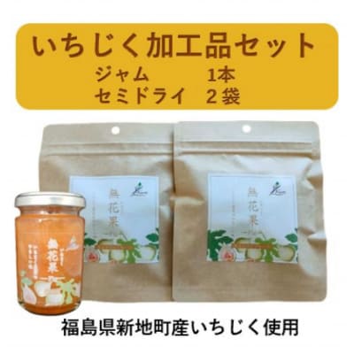 新地町産いちじく加工品セット(いちじくジャム1本、いちじくセミドライフルーツ2袋)