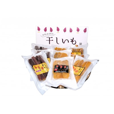 新地町産紅はるか干し芋3種×3点セット