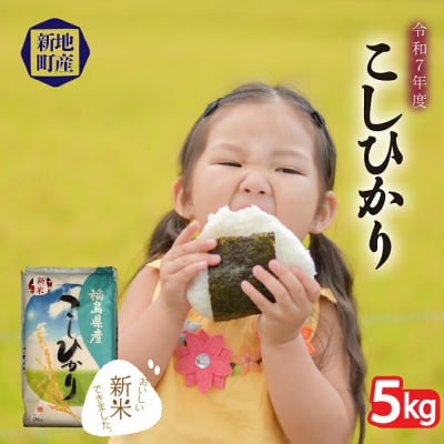 【令和7年産】米 5kg お米 こしひかり 福島 新地町産 白米