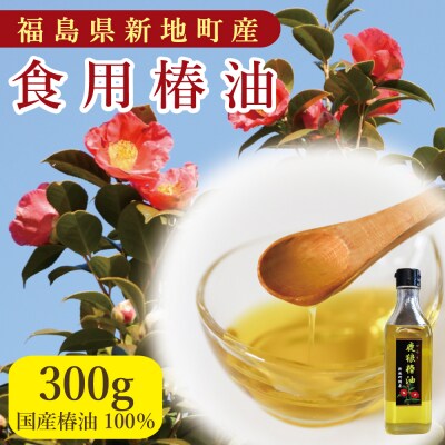 鹿狼椿油 <選べる内容量>300g×1本