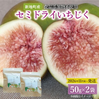 いちじく セミドライフルーツ 50g×2袋