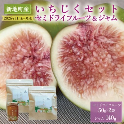 いちじく セミドライフルーツ( 50g×2袋) ジャム(140g) セット