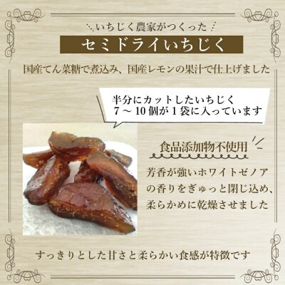 いちじく セミドライフルーツ( 50g×2袋) ジャム(140g) セット