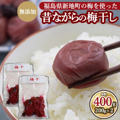 昔ながらの梅干し <選べる内容量> 200g×2パック