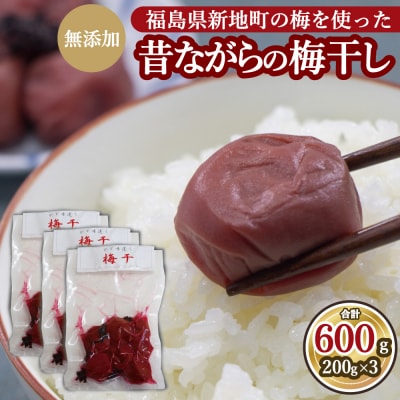 昔ながらの梅干し <選べる内容量>200g×3パック