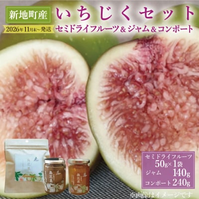 いちじく セミドライフルーツ( 50g×1袋) ジャム(140g) コンポート(240g)セット