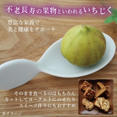 いちじく セミドライフルーツ( 50g×1袋) ジャム(140g) コンポート(240g)セット