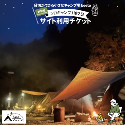 貸し切りができる小さなキャンプ場 beeto 宿泊チケット1泊2日　ソロキャンプ1区画