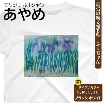 オリジナル アートTシャツ 「あやめ」