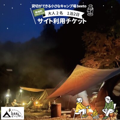 貸し切りができる小さなキャンプ場 beeto 宿泊チケット1泊2日　大人2名1区画